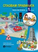 Спазвам правилата,  учебно помагало за часа на класа за 1. клас
